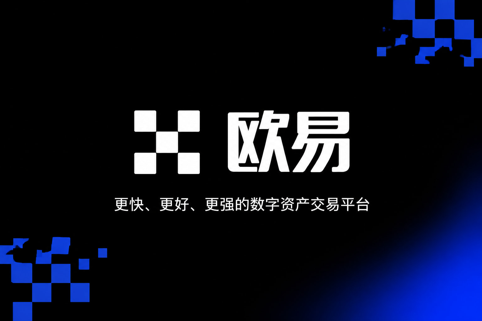 欧交易所app安装手机端交易界面